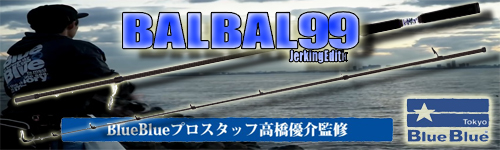 ブルーブルー バルバル99