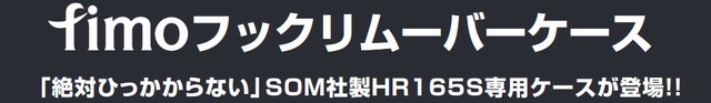 フィーモ　フックリムーバーケース