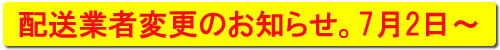 配送業者変更のお知らせ。