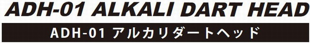 コアマン ADH-01 アルカリ ダートヘッド