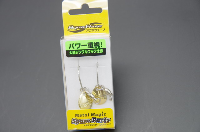 コーモラン アクアウェーブ メタルマジックスペアパーツ 【シーバス