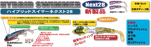 ハイブリットスイマーネクスト28