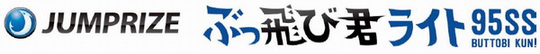 ジャンプライズ ぶっ飛び君ライト95SS