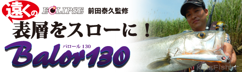 エクリプス バロール130(ECLIPSE Balor130)