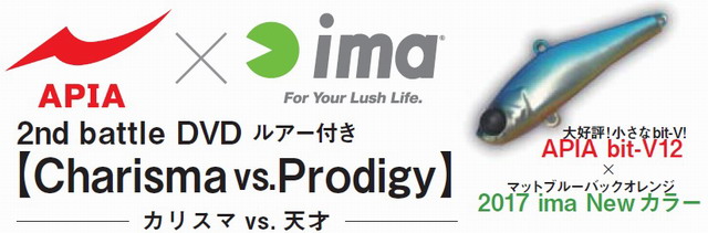 APIA×ima The Dream Battle 2017 2nd. Battle DVD ルアー付き 「Charisma vs. Prodigy」