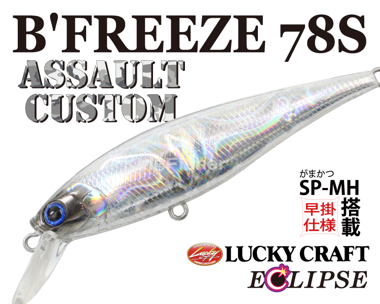 エクリプス×ラッキークラフト B'FREEZE 78S 【シーバスルアー