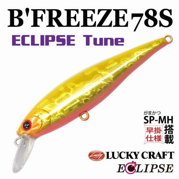 エクリプス×ラッキークラフト B'FREEZE 78S 【シーバスルアー