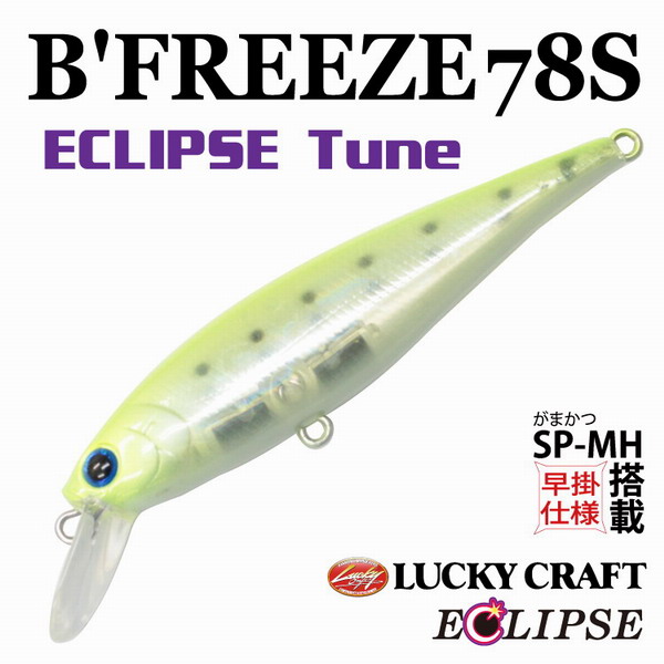 激安ブランド エクリプス×ラッキークラフト B'FREEZE 78S 【シーバスルアー リール