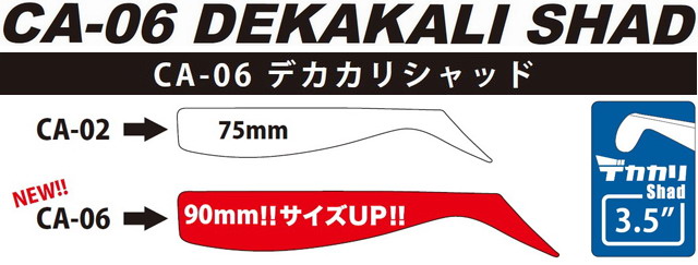 コアマン CA-06 デカカリシャッド（CA-06 DEKAKALI SHAD）