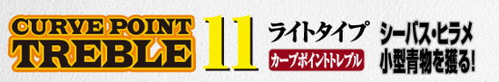 シャウト　カーブポイントトレブル11