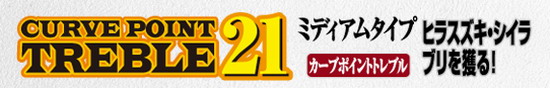 シャウト　カーブポイントトレブル21