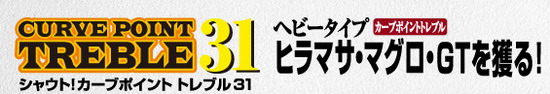 シャウト　カーブポイントトレブル31