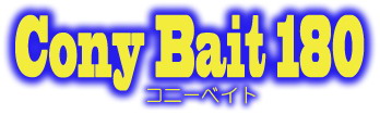 アイランドクルーズ Cony Bait 180(コニーベイト180)