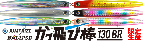 かっ飛び棒130BR