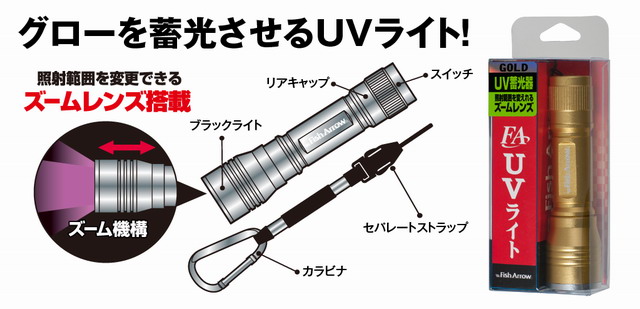 Fish Arrow(フィッシュアロー) FA UVライト 【シーバスルアー専門店 キングフィッシャー】