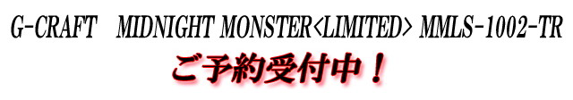 G-CRAFT　MIDNIGHT MONSTER<LIMITED> MMLS-1002-TR