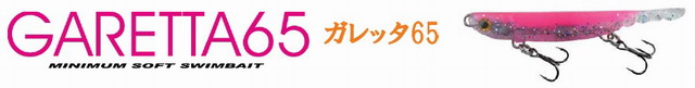 ガレッタ65(GARETTA65)