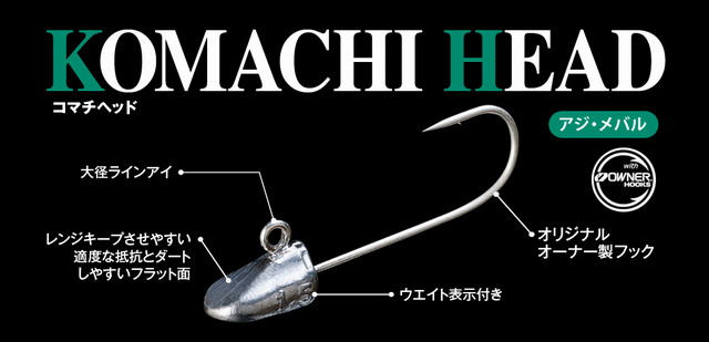 Fish Arrow(フィッシュアロー)　KOMACHI HEAD(コマチヘッド)