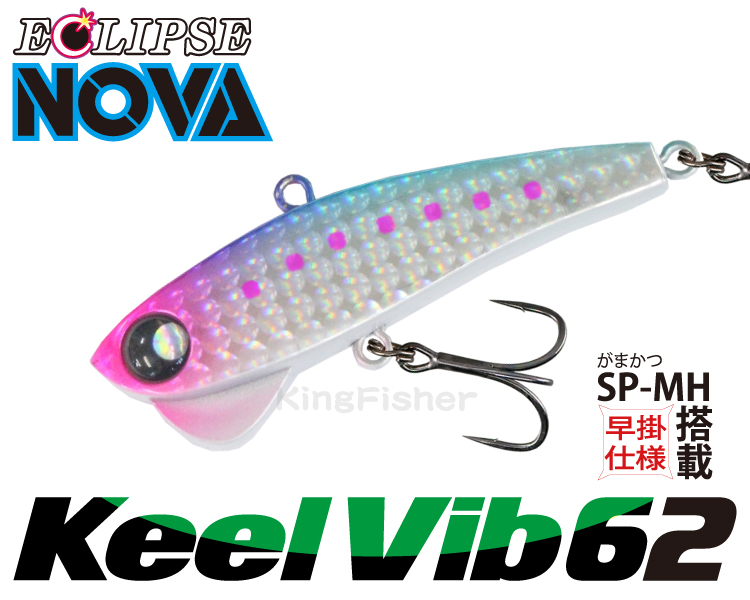 エクリプス NOVA キールバイブ62（ECLIPSE NOVA Keel Vib62