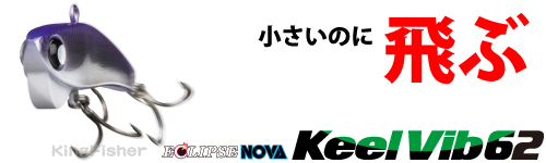 エクリプス　キールバイブ62