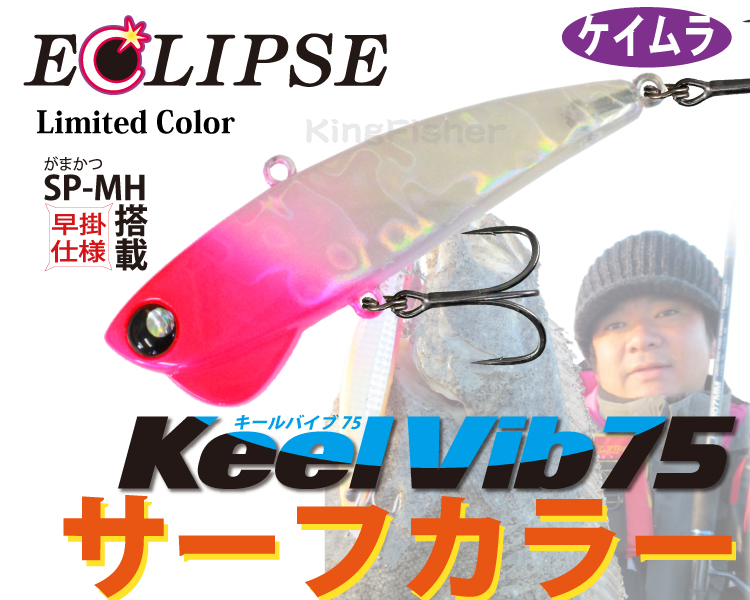 エクリプス NOVA キールバイブ75（ECLIPSE NOVA Keel Vib75
