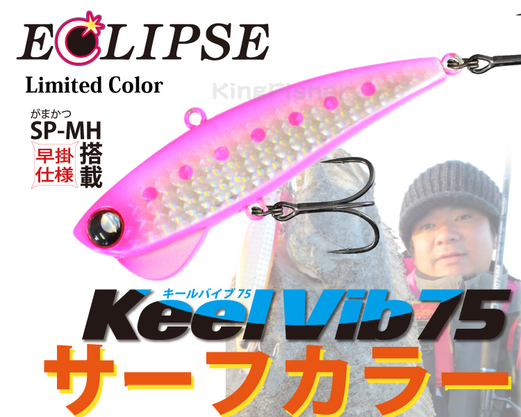 エクリプス NOVA キールバイブ75（ECLIPSE NOVA Keel Vib75