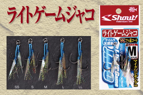 シャウト　ライトゲームジャコ