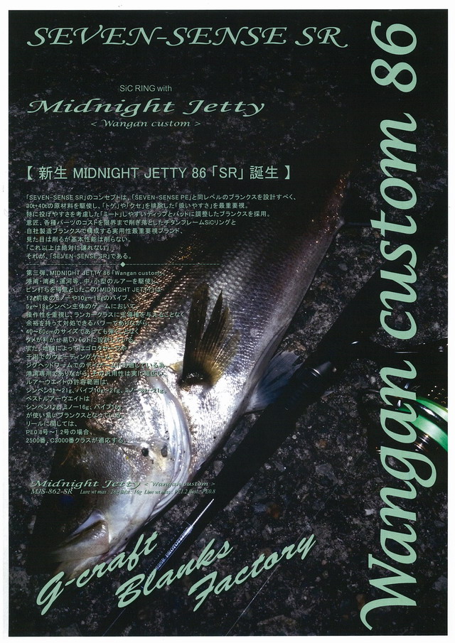 GCRＡFT MIDNIGHT JETTY<SR> MJS-862-SR 【シーバスルアー専門店