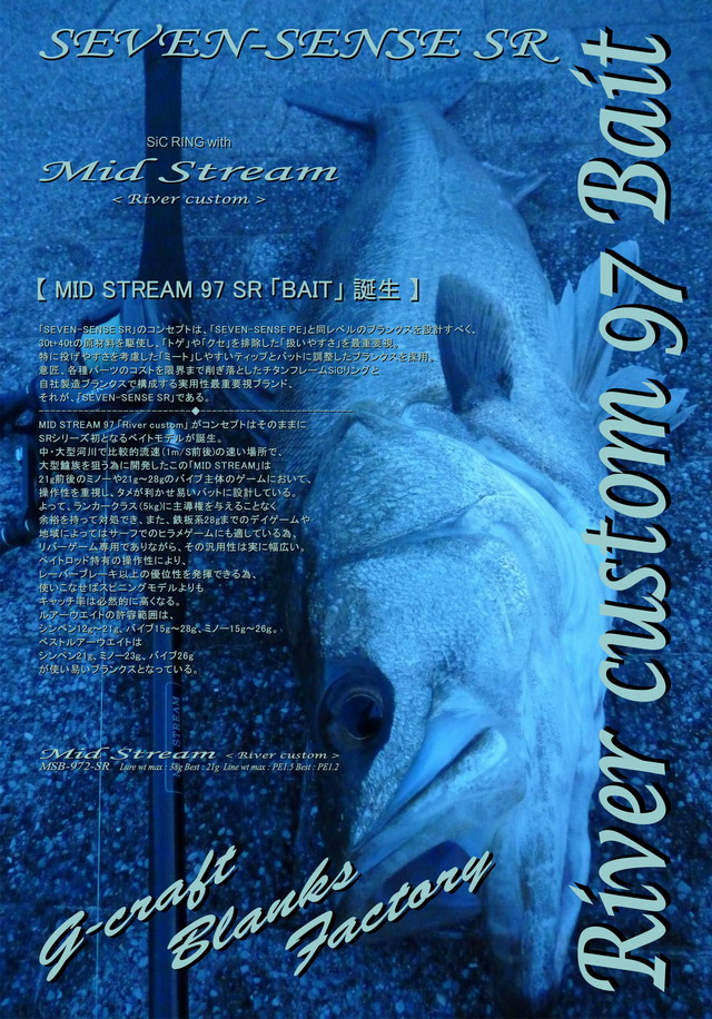 G-CRＡFT MID STREAM< SR >River custom MSB-972-SR 【シーバスルアー 