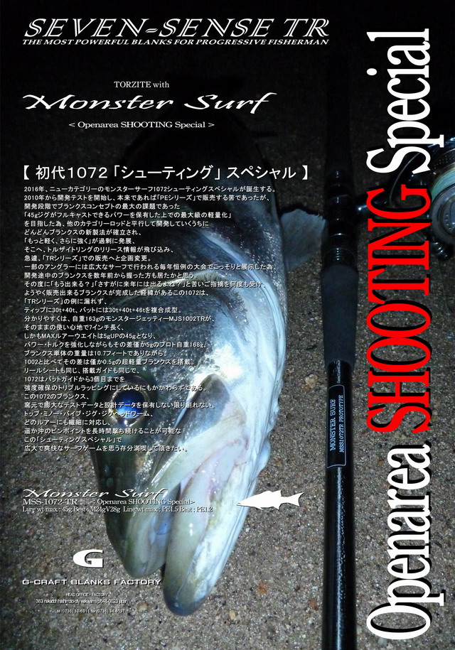 G-CRAFT MONSTER SURF<Openarea SHOOTING Special> MSS-1072-TR