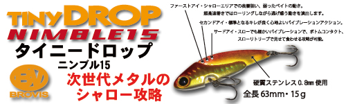 プロビス タイニードロップニンブル15g