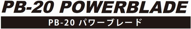 アマン PB-20 パワーブレード NEWパッケージ