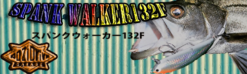 スパンクウォーカー132F