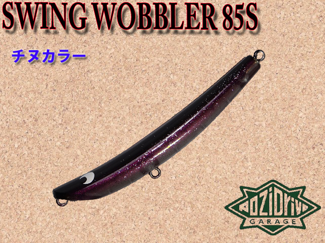 ポジドライブガレージ スウィングウォブラー85S チヌカラー 