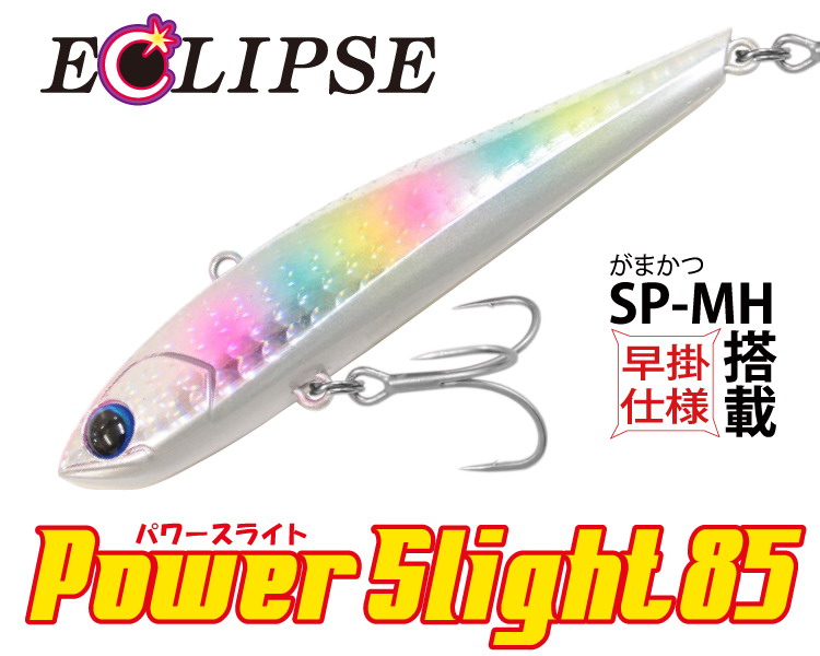 エクリプス Power Slight 85(パワースライト85) 【シーバス エクリプス Power Slight 85(パワースライト85) 【シーバス