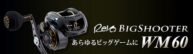 アブガルシア Abu Garcia Revo Bigshooter Wm60 L レボ ビッグシューターwm60 L 左ハンドル シーバスルアー専門店 キングフィッシャー アブガルシア Abu Garcia Revo Bigshooter Wm60 L レボ ビッグシューターwm60 L 左ハンドル シーバスルアー専門店 キングフィッシャー