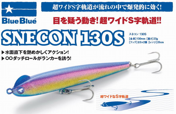 ブルーブルー スネコン130S（Blue Blue SNECON 130S） 【シーバス 