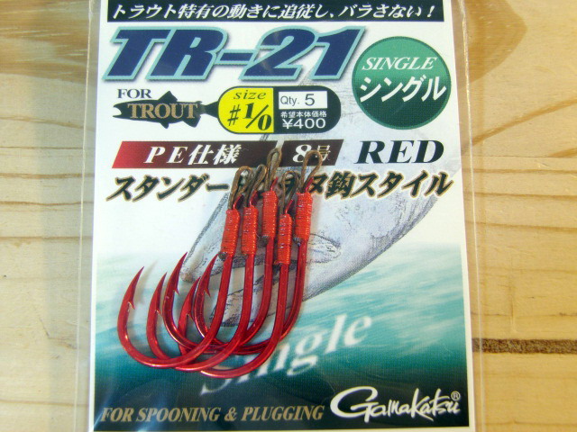がまかつ TR-21（シングル） 【シーバスルアー専門店 キングフィッシャー】