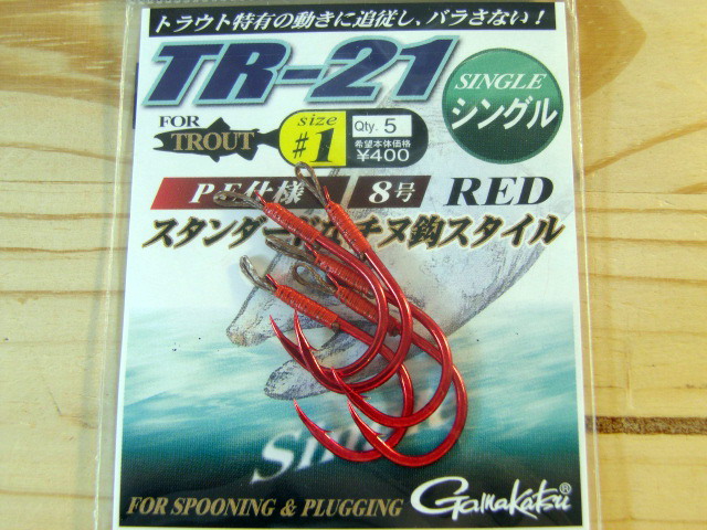 がまかつ TR-21（シングル） 【シーバスルアー専門店 キングフィッシャー】