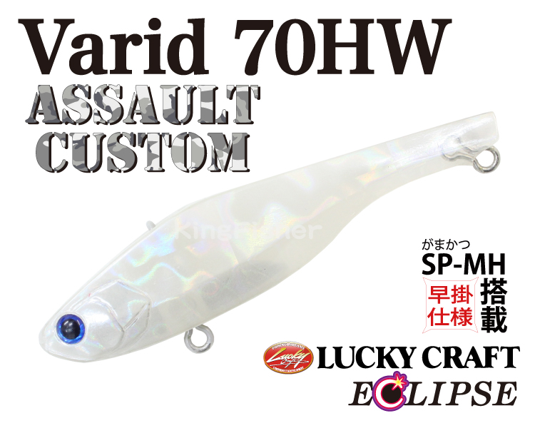エクリプス×ラッキークラフト Varid 70HW 【シーバスルアー専門