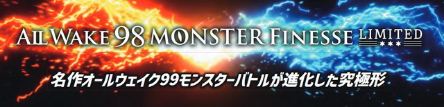 オールウェイク98モンスターフィネス　リミテッド