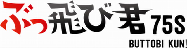 ぶっ飛び君75HS
