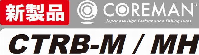 コアマン CTRB-M/MH
