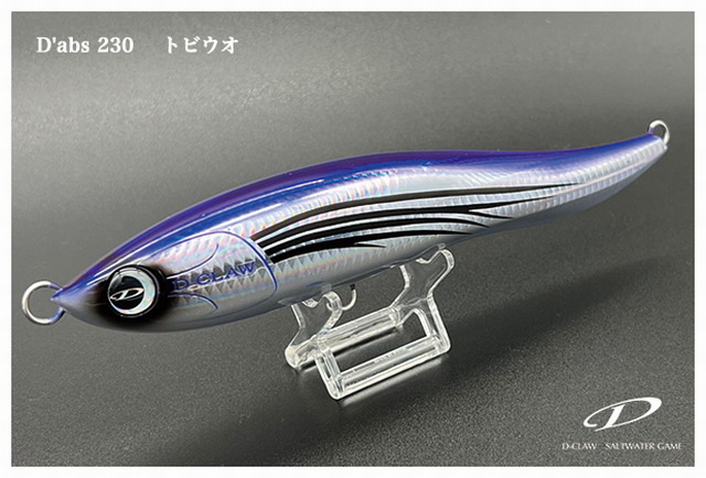 ディークロウ（D-CLAW） ダブス230 230mm/106g 【シーバスルアー