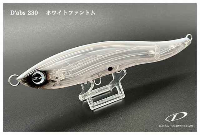 ディークロウ（D-CLAW） ダブス230 230mm/106g 【シーバスルアー