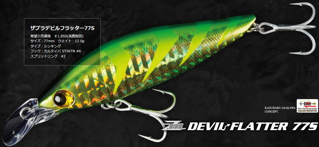 ジップベイツ ザブラ デブルフラッター77S (ZBL DEVIL FLATTER 77S) 【シーバスルアー専門店 キングフィッシャー】 ジップベイツ ザブラ デブルフラッター77S (ZBL DEVIL FLATTER 77S) 【シーバスルアー専門店 キングフィッシャー】