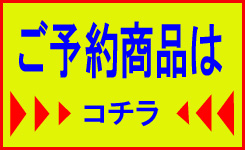 ご予約商品はこちら