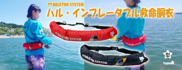 ハルシオンシステム インフレータブル救命胴衣 シーバスルアー専門店 キングフィッシャー ハルシオンシステム インフレータブル救命胴衣 シーバスルアー専門店 キングフィッシャー