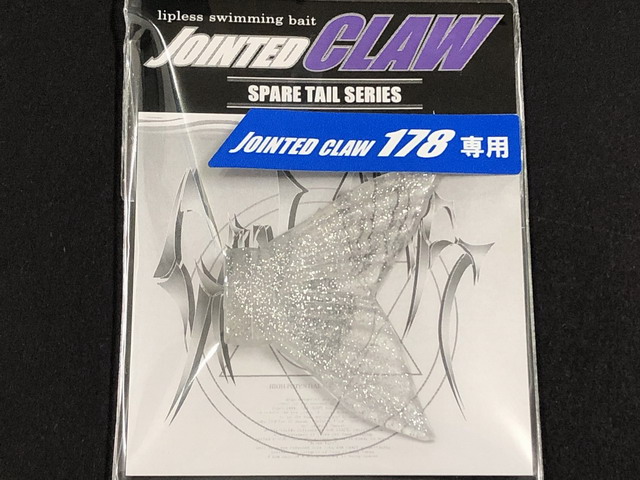 ガンクラフト Jointed Claw 178 Spare Tail 【シーバスルアー専門店