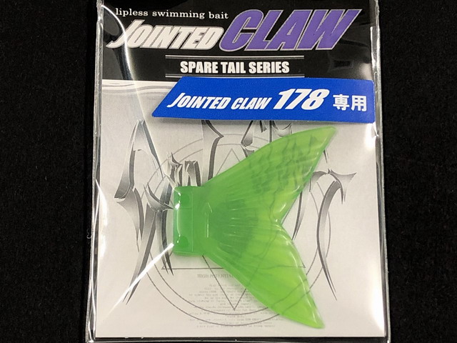 ガンクラフト Jointed Claw 178 Spare Tail 【シーバスルアー専門店